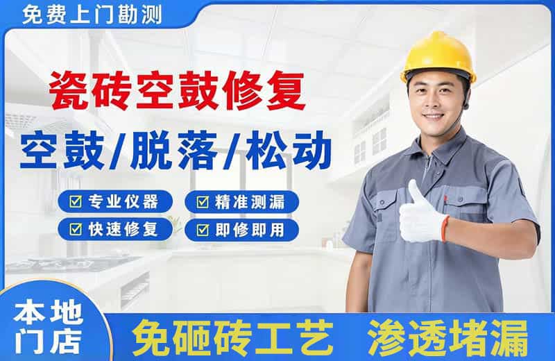 利辛瓷砖空鼓修复