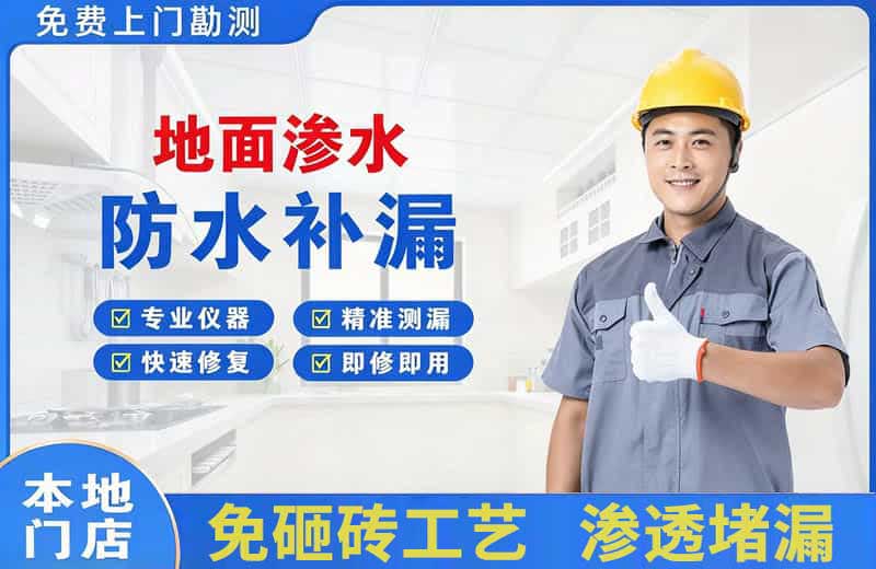 利辛地面渗水维修