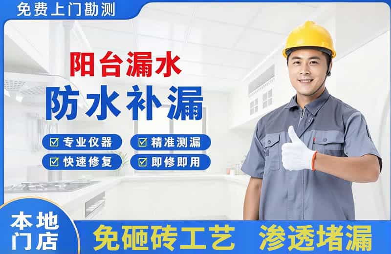 利辛阳台漏水维修