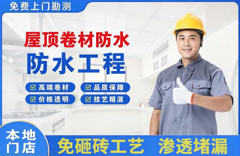 利辛屋顶卷材防水