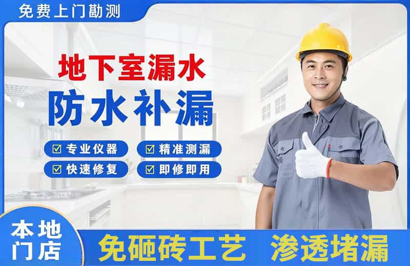利辛地下室漏水维修