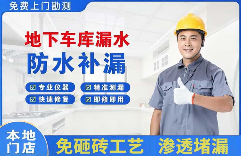 利辛地下车库漏水维修