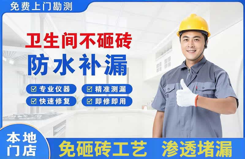 利辛卫生间不砸砖修补漏水